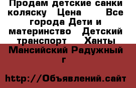 Продам детские санки-коляску › Цена ­ 2 - Все города Дети и материнство » Детский транспорт   . Ханты-Мансийский,Радужный г.